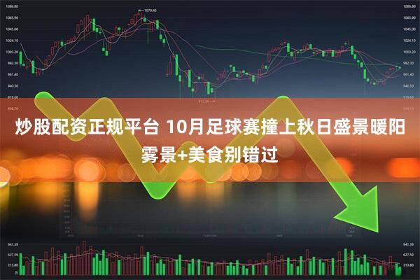 炒股配资正规平台 10月足球赛撞上秋日盛景暖阳雾景+美食别错过